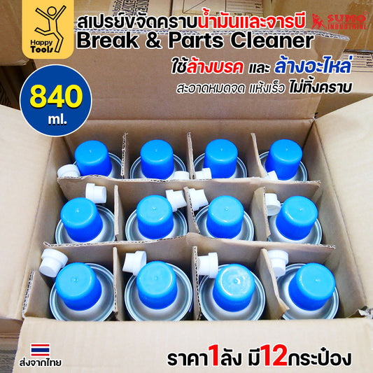 ยกลัง12ประป๋อง SUMO สเปรย์ล้างเบรค ล้างอะไหล่ ล้างน้ำมัน ล้างจารบี ล้างเร็วแห้งเร็ว ไม่มีคราบ ไม่กัดยางโอริง