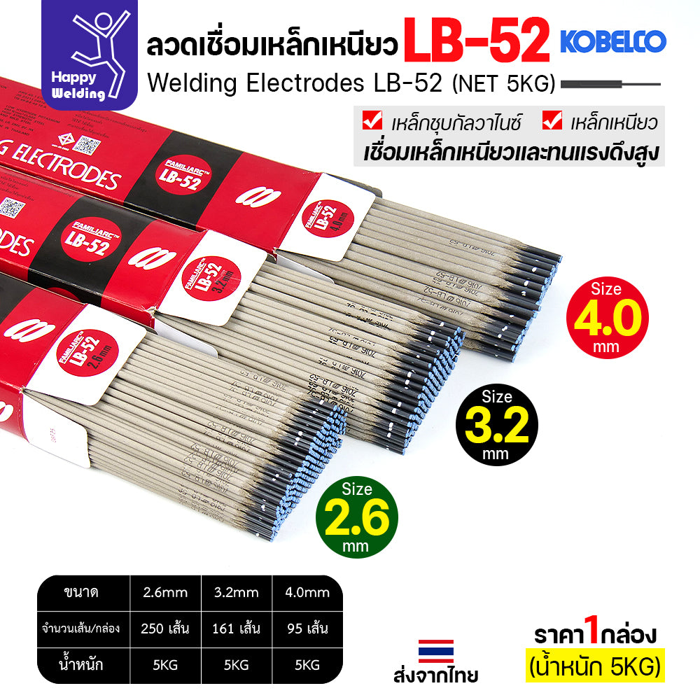 ลวดเชื่อม KOBE LB-52 (ลวดแข็ง E7016) มีขนาด 2.6 มม. (กล่อง 5 กก.) ลวดเชื่อมไฮโดรเจนต่ำ เชื่อมโครงสร้าง