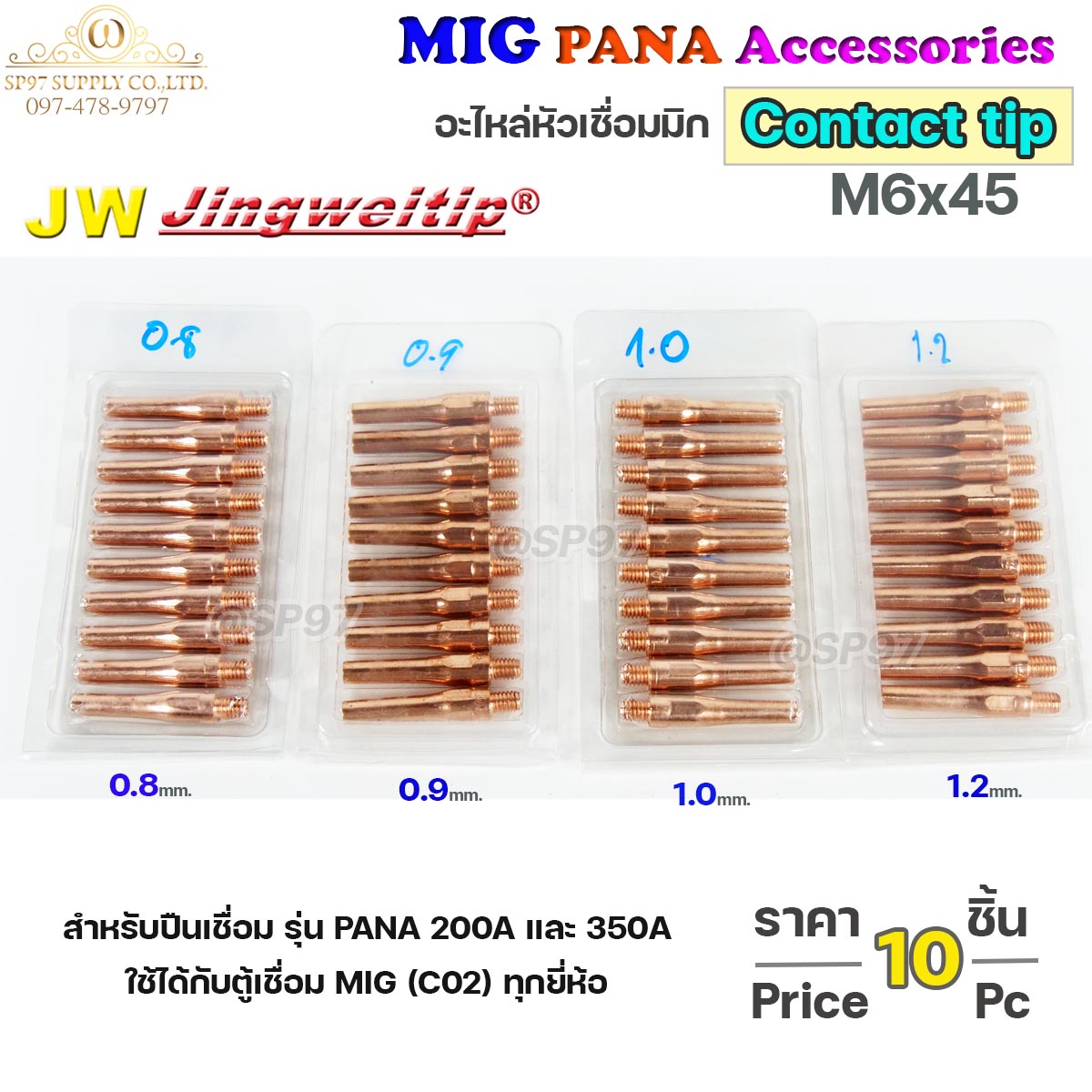 (อะไหล่ MIG PANA200/PANA350/PANA500) คอนแทคทิพ M6x45 (เลือกขนาดได้) อะไหล่หัวเชื่อม มิก MIG Co2 Contact Tip