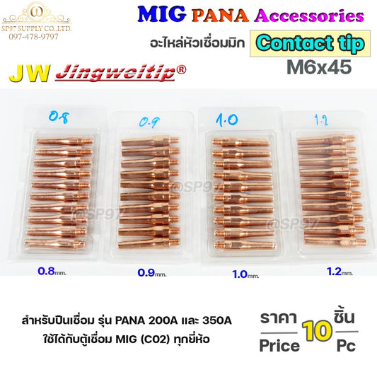 (อะไหล่ MIG PANA200/PANA350/PANA500) คอนแทคทิพ M6x45 (เลือกขนาดได้) อะไหล่หัวเชื่อม มิก MIG Co2 Contact Tip