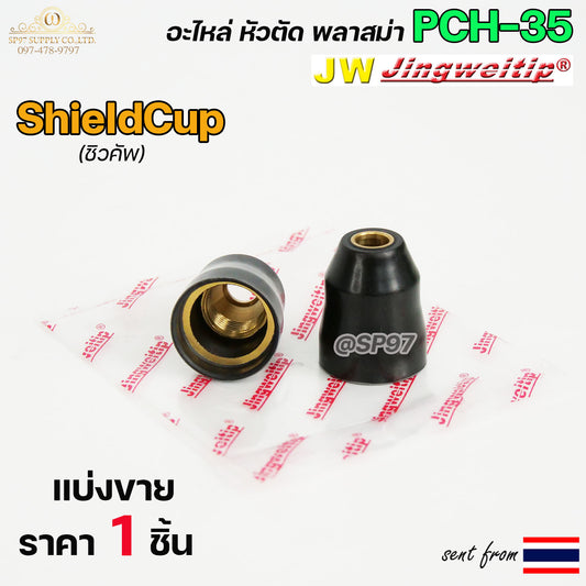 JW ชิวคัพ PCH35 อะไหล่ หัวตัดพลาสม่า | Shield Cup (Black) 40-60 #PLASMA #PCH35