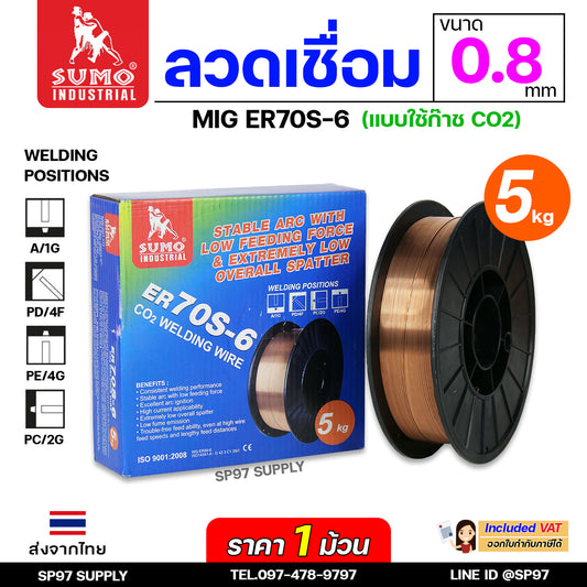 SUMO ER70S-6 ลวดเชื่อมมิก บรรจุ 5Kg/ม้วน ลวดเชื่อมซีโอทู (ใช้แก๊ส) MIG CO2 น้ำหนักเต็มขด ขนาด 0.8 มิล (ราคา1ม้วน)