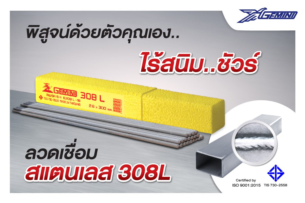 Gemini เจมินี่ ลวดเชื่อมสแตนเลส 308L ขนาด 2.6 x 300 มม. (กล่องละ 1 กิโลกรัม) ของแท้ ไร้ตามด ทนการกัดกร่อน ไร้สนิม