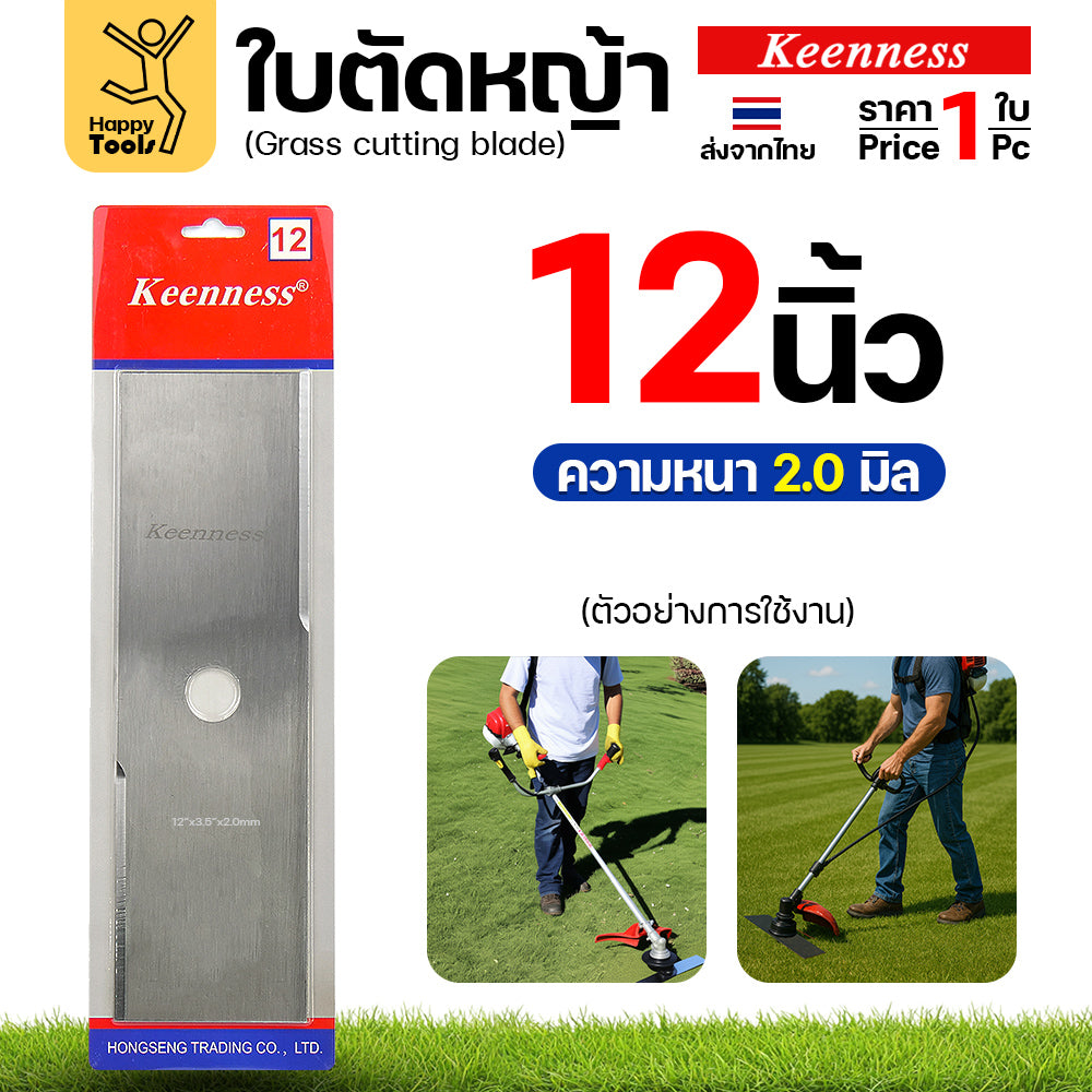 ใบตัดหญ้า Keenness ของแท้ 12นิ้ว หนา2.0มม คมกริบ ตัดไว ลับได้ แข็งแรงทนทาน มีครบทุกขนาด พร้อมส่งด่วนจากไทย