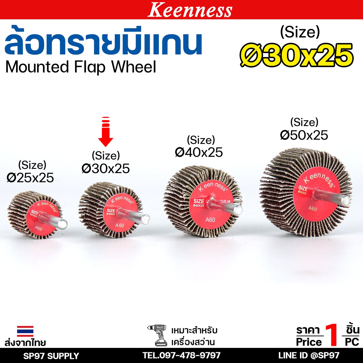 Keenness ล้อทราย 30x25 มีแกน 6 มิล กระดาษทรายมีแกน ลูกขัดกระดาษทราย กระดาษทราย ล้อทราย ลูกขัดล้อทราย (ราคา1ชิ้น)