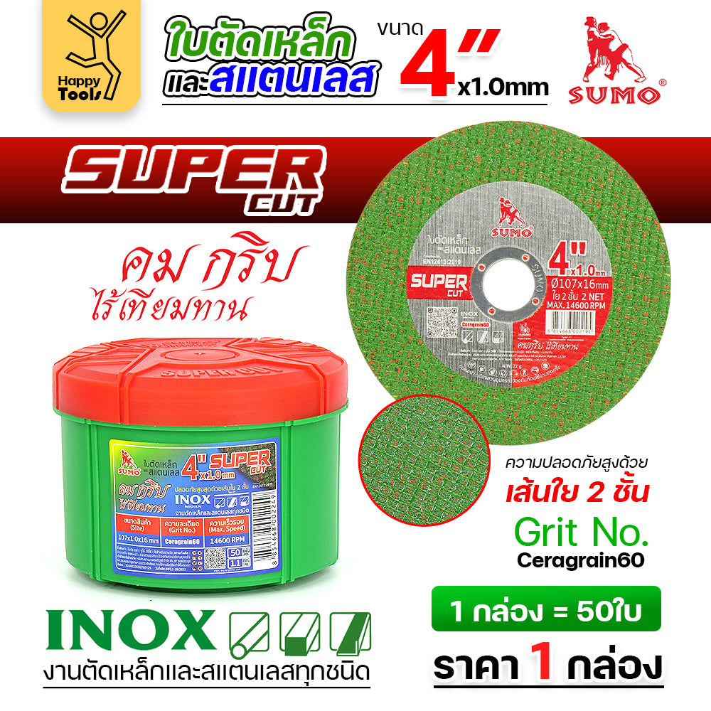 SUMO ใบตัด SUPER CUT สีเขียว 4"x1mmx16mm ใย2 ตัดสแตนเลส ตัดเหล็ก ตัดอลูมิเนียม