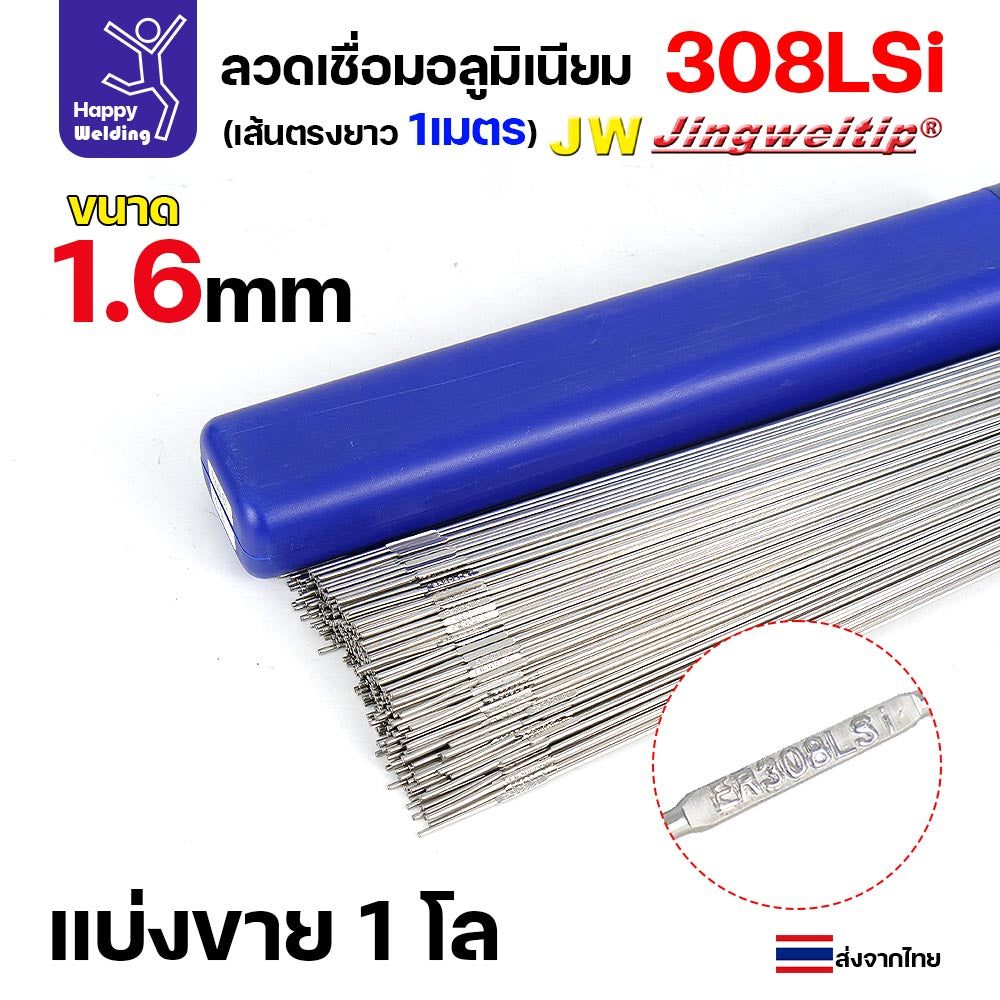 ลวดเติม เชื่อมอาร์กอน เกรด308LSi เส้นตรงยาว 1 เมตร TIG Rod 1.6มม (ราคา 1 โล)
