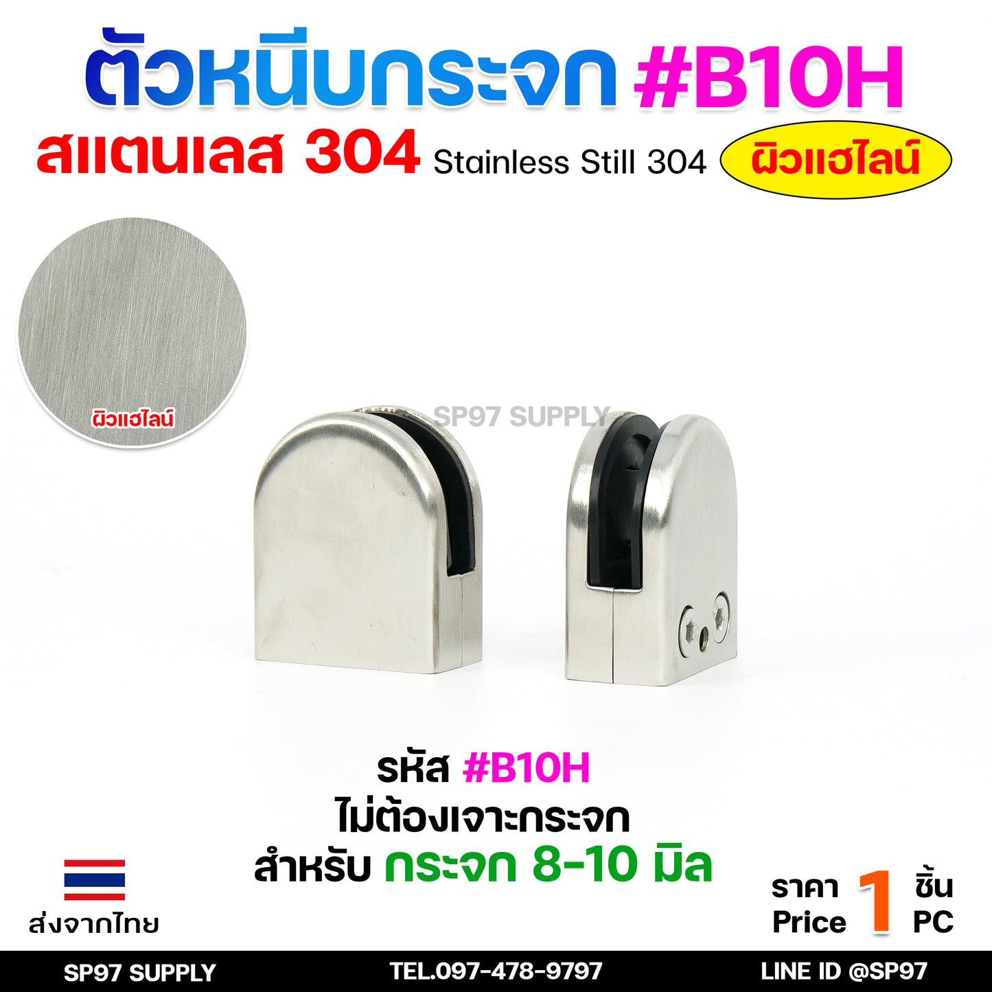 ตัวหนีบกระจก ตัวจับกระจก สแตนเลส เกรด304 สำหรับราวบันได รหัส B10H (ผิวแฮลาย) ทรงโค้งครึ่ง แบบไม่เจาะกระจก