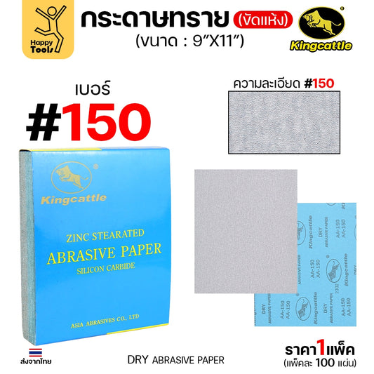 KINGCATTLE กระดาษทรายแห้ง เต็มกล่อง100แผ่น เบอร์150 ขนาด9x11นิ้ว สำหรับงานขัดไม้ ขัดเหล็ก ไม่ใช้น้ำ