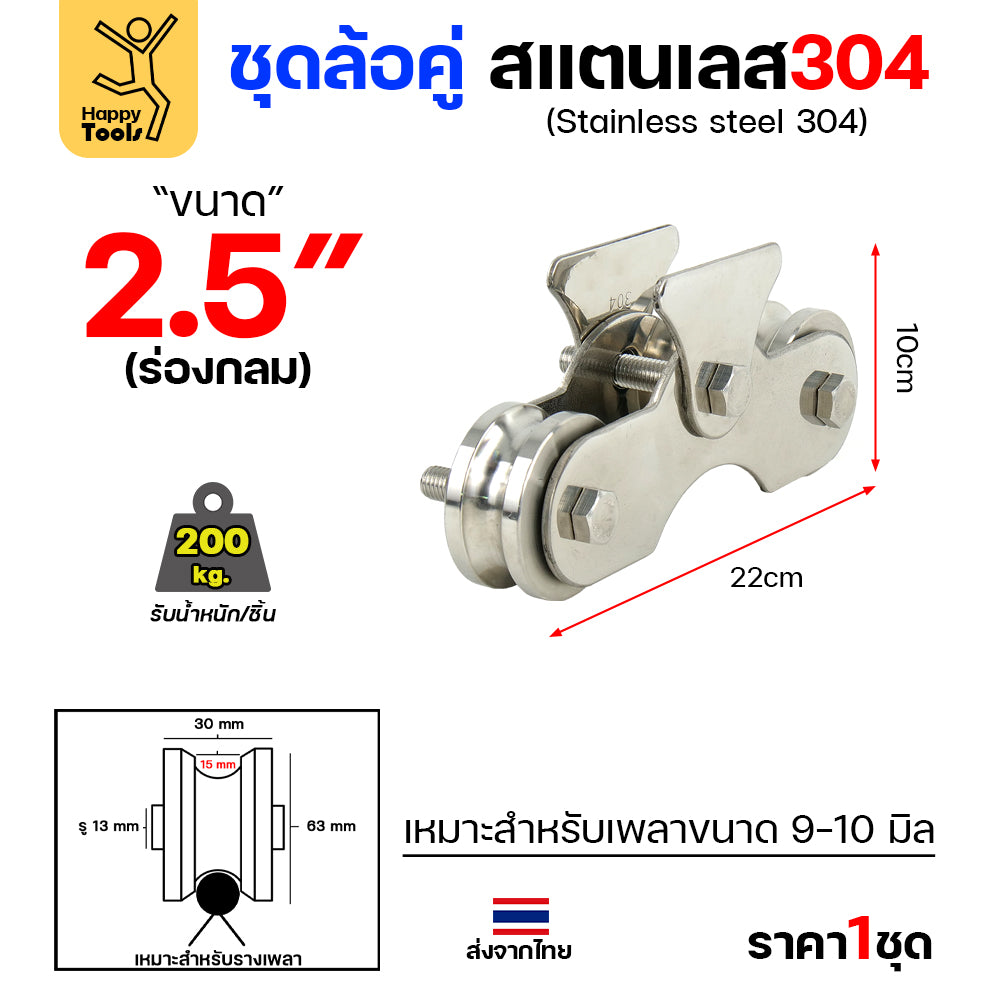 ชุดล้อคู่ เสื้อสแตนเลส ล้อสแตนเลส ขนาด 2-1/2นิ้ว ร่องกลม สำหรับงานประตูบ้าน ประตูโรงงาน รั้วประตู สแตนเลส เกรด 304 ทั้งชุด ไม่เป็นสนิม 100%