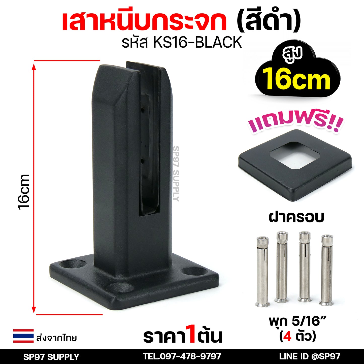 เสาสแตนเลส สีดำ เสาราวกันตก เสาจับกระจก เหลี่ยม สูง 16 เซน รหัส KS16-BLACK ราคา 1 ต้น