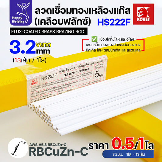 ลวดเชื่อมทองเหลือง เคลือบฟักแล้ว Kovet HS222F ขนาด 3.2 สำหรับงานเชื่อมแก๊ส มีแบ่งขาย แพคดี ราคาดี มีของพร้อมส่งตลอด