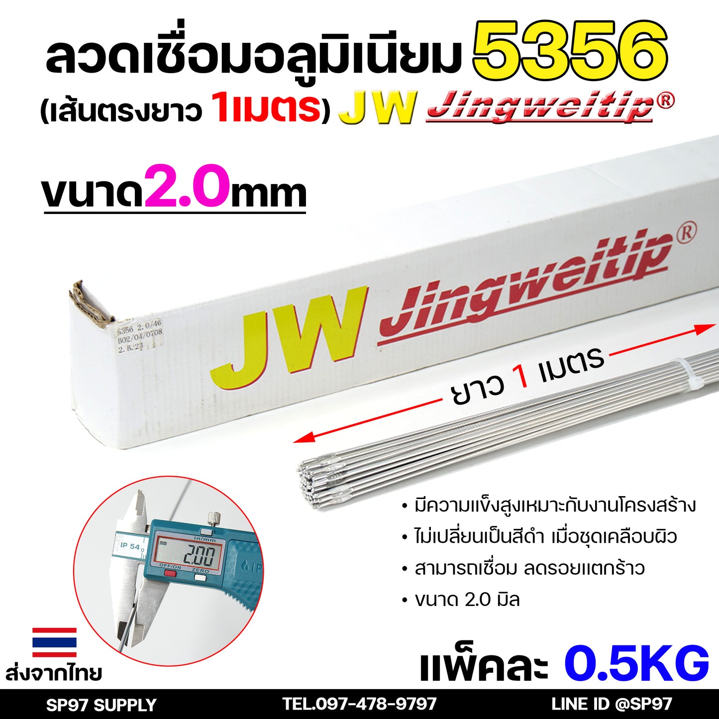 ลวดเชื่อม อลูมิเนียม ลวดเชื่อมมิเนียม ลวดมิเนียม ลวดอลู TIG ROD เกรด 5356 ขนาด2.0มม ยาว 1เมตร