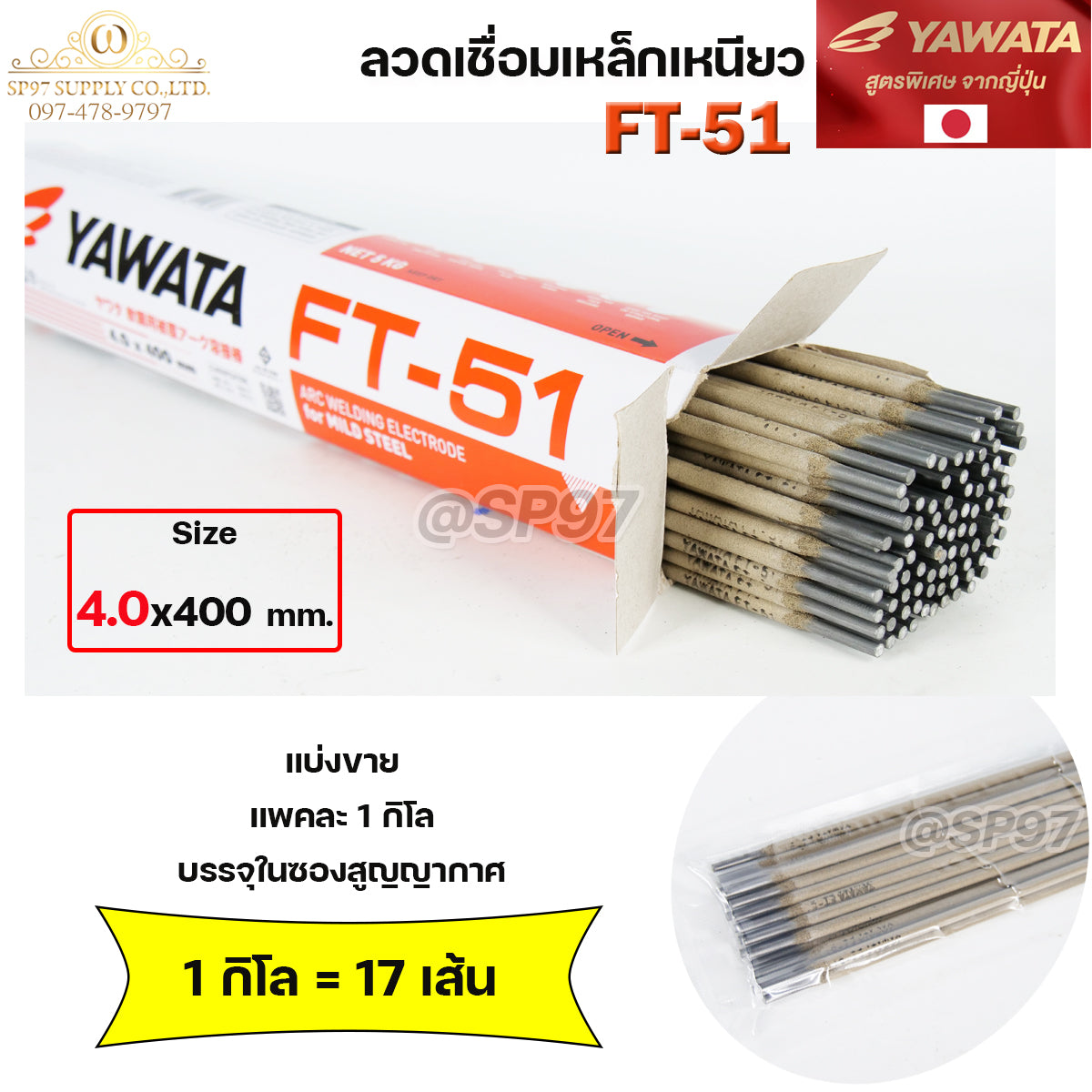 YAWATA ยาวาต้า FT51 ลวดเชื่อม ไฟฟ้า ลวดเชื่อมเหล็กเหนียว (แบ่งขายแพคละ 1 กิโล) ขนาด 4.0x400 มิล บรรจุในซองสูญญากาศ ป้องกันความชื้น