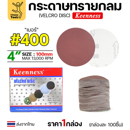 Keenness (กล่อง100แผ่น) กระดาษทรายกลม 4นิ้ว หน้าทรายสีแดง เบอร์400 ติดแป่นถอดเปลี่ยนง่าย ขัดไม้ ขัดเหล็ก ขัดโลหะ