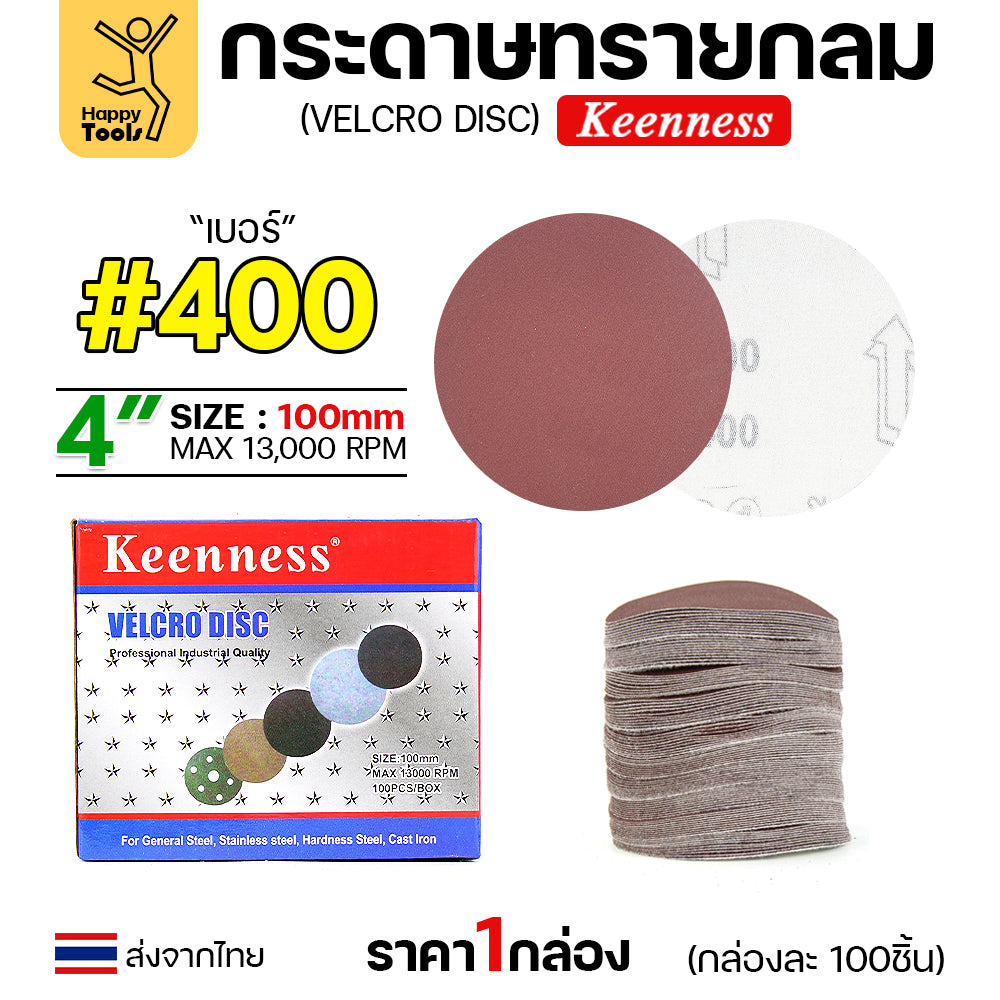 Keenness (กล่อง100แผ่น) กระดาษทรายกลม 4นิ้ว หน้าทรายสีแดง ติดแป่นถอดเปลี่ยนง่าย ขัดไม้ ขัดเหล็ก ขัดโลหะ