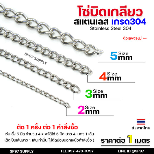 โซ่บิดเกลียว โซ่สแตนเลส โซ่บิด สแตนเลสแท้ เกรด304 (แบ่งขายราคา/เมตร) ตัดเป็นเส้นยาว 1 เส้น ต่อ 1 คำสั่งซื้อเท่านั้น