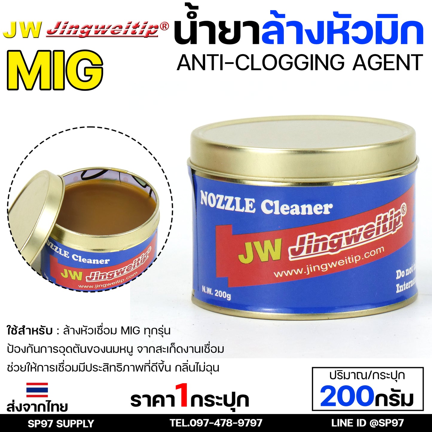 JW น้ำยา ล้างหัวมิก ล้างหัวเชื่อม MIG Co2 กระปุกละ 200 กรัม (Nozzle Cleaner) สินค้าคุณภาพแบรนด์ JW