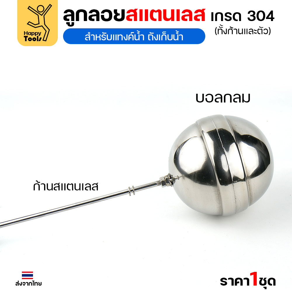 ลูกลอยแท้งค์น้ำ สแตนเลส ลูกลอยสแตนเลส เกรด304 ทั้งตัว ทนร้อน ทนกรดอ่อนได้ ต่อกับเกลียวPVC ได้ทันที