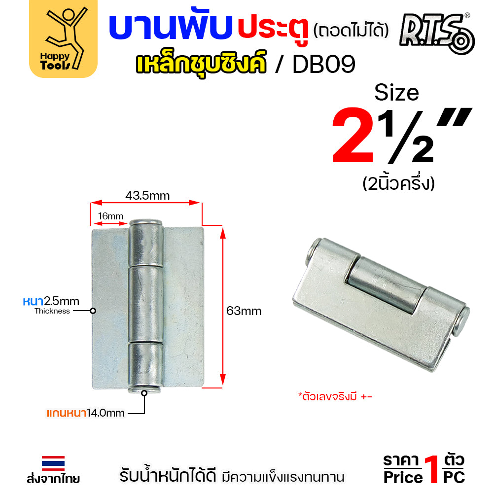 (DB09)บานพับเหล็ก สลับซ้าย - ขวาได้ ขนาด 2 1/2 นิ้ว และ 3 1/2 นิ้ว และ 4 นิ้ว ชุบซิงค์ (สีขาว) งานประตู หน้าต่าง (ราคา1ชิ้น)
