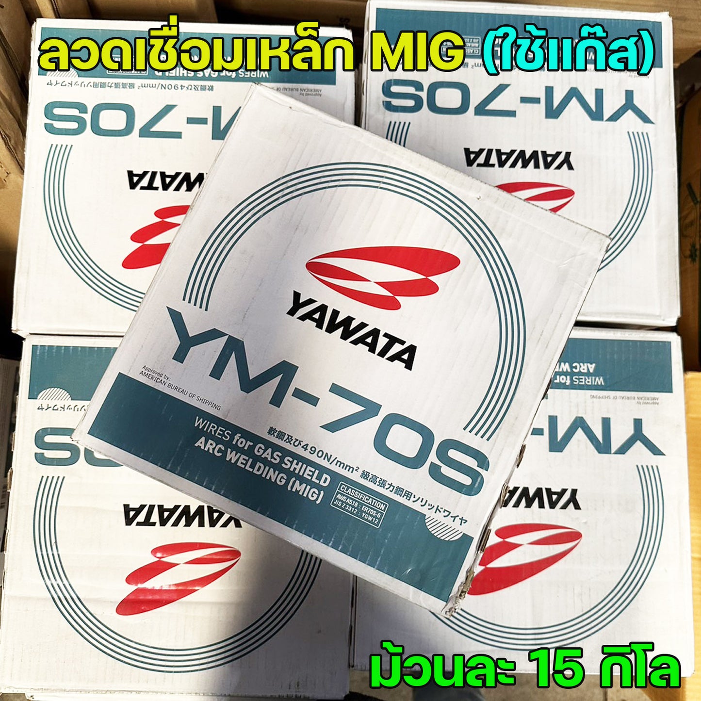 YAWATA ยาวาต้า ลวดเชื่อมมิก (ม้วนละ15กิโล) ลวดเชื่อม CO2 MIG รุ่น YM-70S อาร์กนิ่ม สะเก็ดไฟน้อย แนวเชื่อมสวย