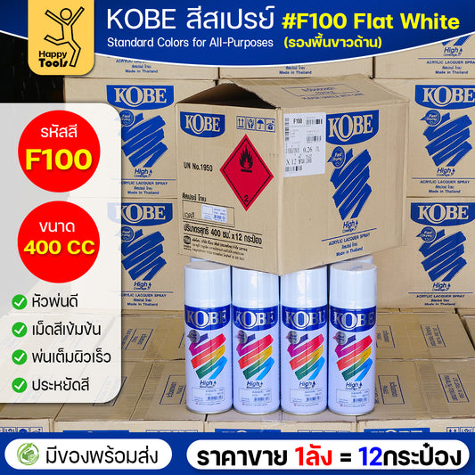 (ของแท้ราคายกลัง) สีสเปรย์ KOBE รหัสสี #F100 ชื่อสี Flat White (สีขาวทึบผิวสากละเอียด) ขนาด400CC 1ลังมี12กระป๋อง มีของพร้อมส่ง