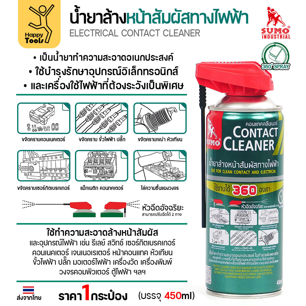 สเปรย์ล้างแผงวงจร SUMO 450ml ขจัดคราบสเก็ดไฟ เขม่าหัวเทียน ล้างปลั๊กไฟรถยนต์ ล้างตู้เมน ล้างตู้คอนโทรลไฟฟ้า เครื่องจักร