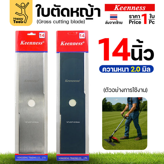 ใบตัดหญ้า Keenness ของแท้ 14นิ้ว หนา2.0มม คมกริบ ตัดไว ลับได้ แข็งแรงทนทาน มีครบทุกขนาด พร้อมส่งด่วนจากไทย