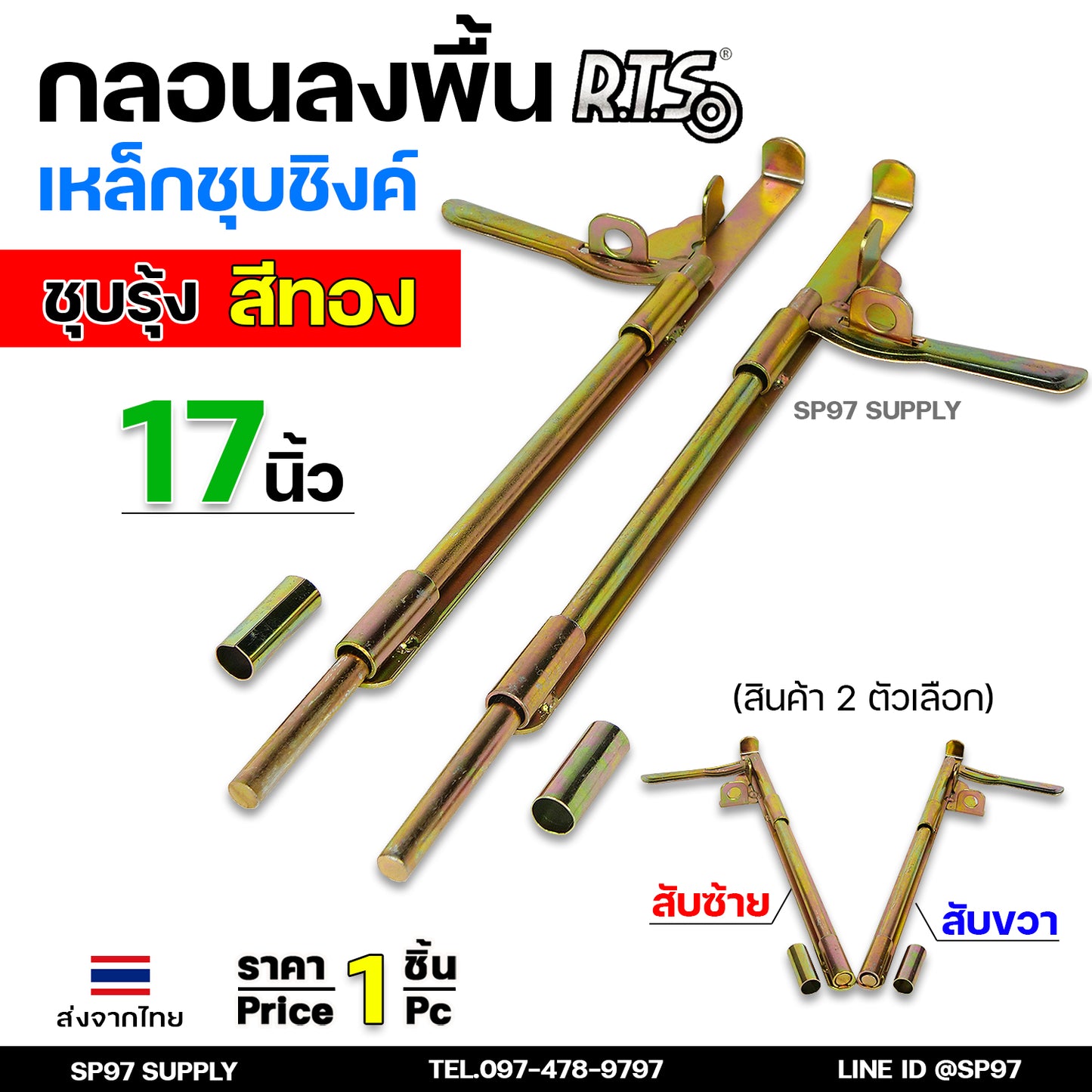 RTS กลอนลงดิน 17 นิ้่ว เหล็กชุบรุ้ง (สีทอง) กลอนประตู กลอนขวาง ขนาด 17 นิ้ว ตัวเลือก สับซ้าย สับขวา (ราคา 1 ชิ้น)