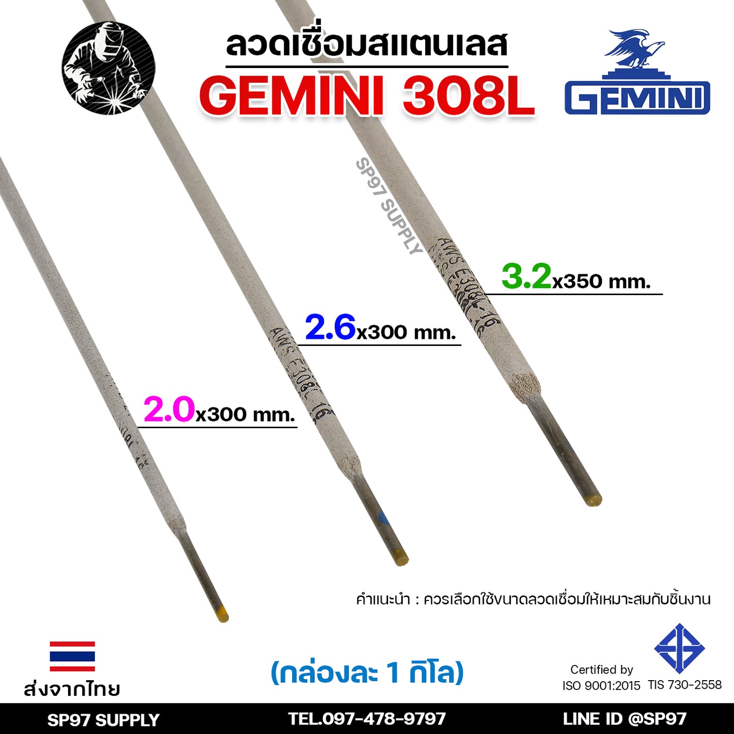Gemini เจมินี่ ลวดเชื่อม สแตนเลส 308L (กล่องละ 1 กิโลกรัม) เชื่อมสแตนเลส ไร้ตามด ไม่เป็นสนิม มีขนาด 2.0, 2.6, และ 3.2 ของแท้ 100%