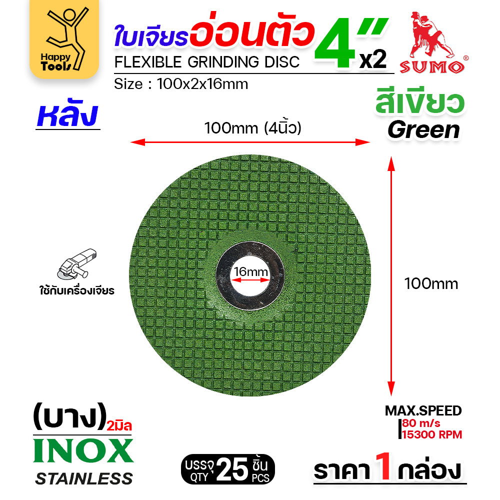 SUMO ใบเจียรบาง 4 นิ้ว ซูโม่ (1กล่อง/25ใบ) ใบเขียว ใบเจียรเหล็ก 4 นิ้ว ใบเจียรสแตนเลส4 นิ้ว