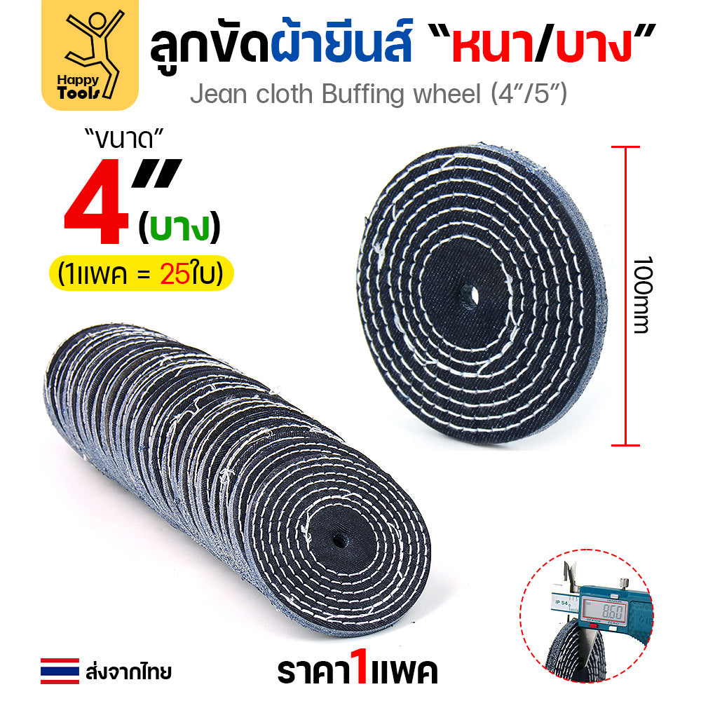 ลูกขัดผ้ายีนส์ ขัดเงาสแตนเลส ขัดเงาโลหะ ขัดเงาไว ลบรอยลึกเนียนกริบ ขนาด 4-5 นิ้ว  มีทั้งแบบหนาและบาง