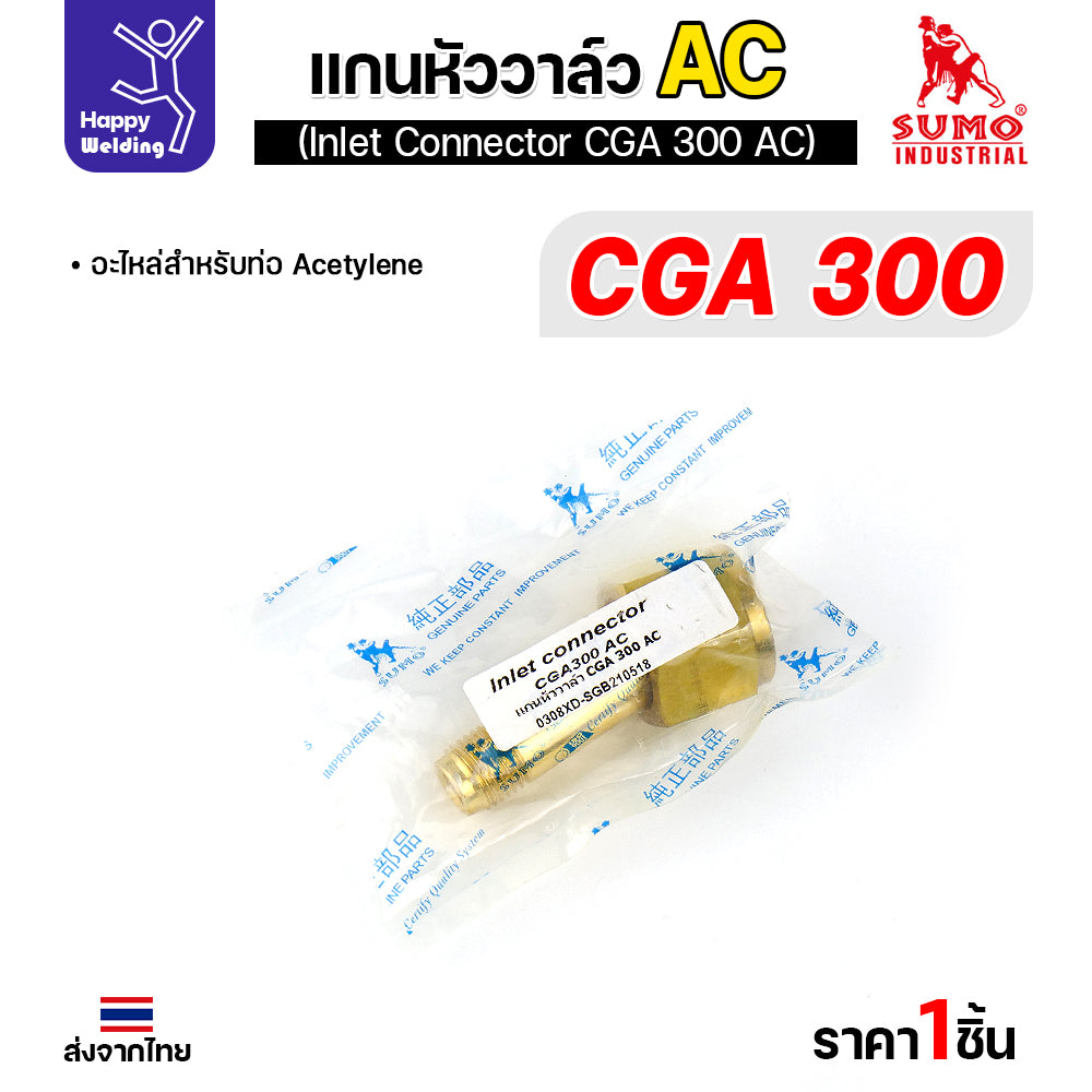 SUMO ข้อต่อหน้าวาล์วเกจ์อะซิทิลีน CGA300 อะไหล่เกจ์อะซิทิลีน  ข้อต่อถังอะซิทิลีน มีของพร้อมส่ง