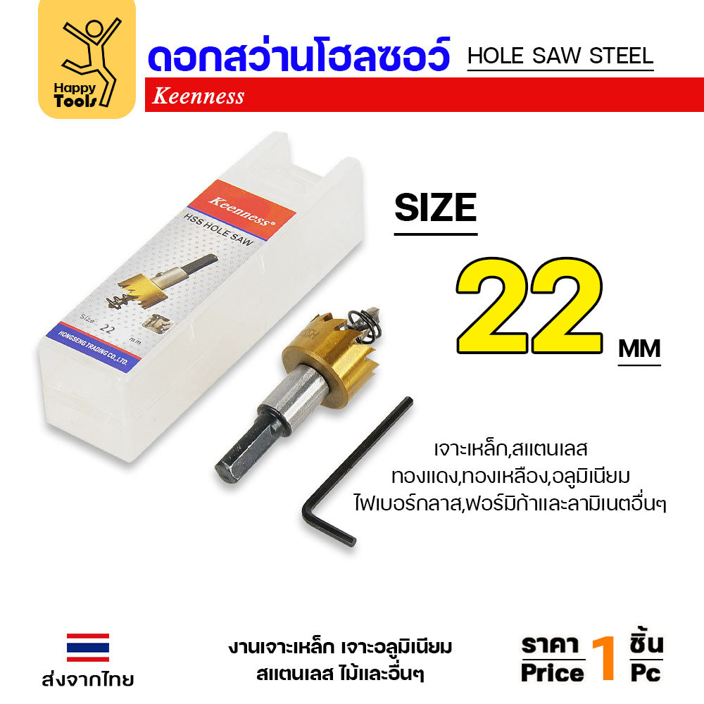 Keenness โฮลซอ รู22มม เกรดHSSแท้ชุบไทเทเนียมแท้ ทนทาน คุ้มค่า สำหรับเจาะเหล็ก สแตนเลส อลูมิเนียม PVC กล่องไม้ กล่องไฟ