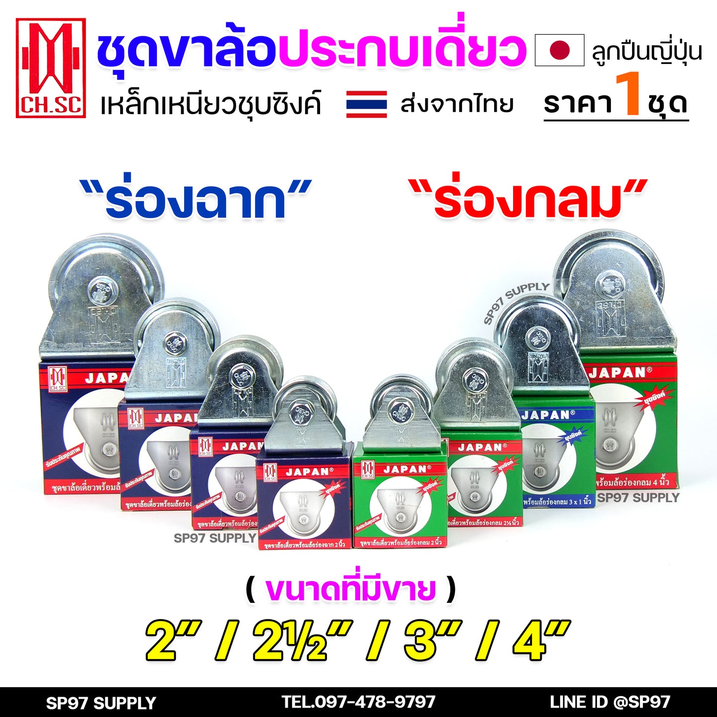CH.SC ชุดล้อเดี่ยว ล้อเหล็ก ชุบซิงค์ (ครบชุด) ร่องกลม/ร่องฉาก สำหรับ ล้อประตู ประตูรั้ว อะไหล่ประตู (1ลูก)