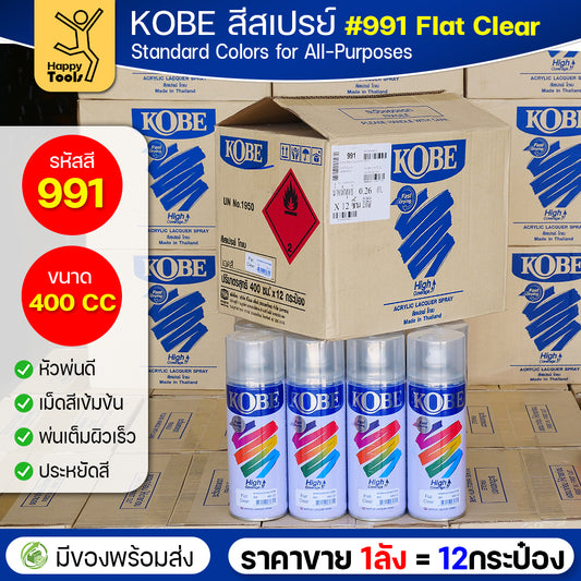 (ของแท้ราคายกลัง) สีสเปรย์ KOBE รหัสสี #991 ชื่อสี Flat Clear (สีใสผิวสากละเอียด) ขนาด400CC 1ลังมี12กระป๋อง มีของพร้อมส่ง