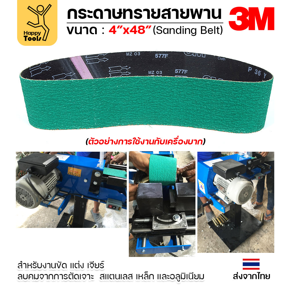 3M สายพานเครื่องบากท่อ กว้าง 4 นิ้ว ใช้กับเครื่อง PJ2000 บากท่อเหล็ก/สแตนเลส บากได้คมดี รับประกันรอยต่อของแท้