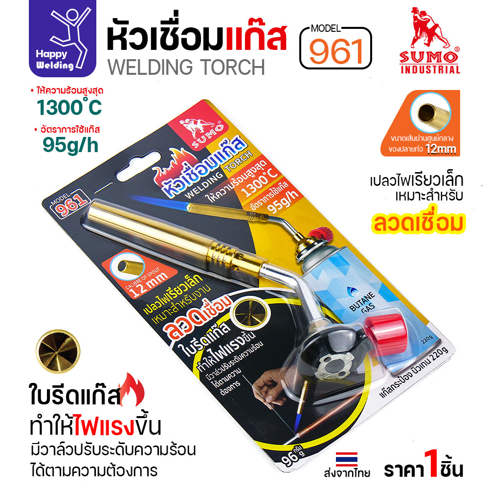 SUMO หัวเชื่อมแก๊ส รหัส961 ใช้เสีบบบนแก๊สกระป๋อง เชื่อมลวดเงิน เชื่อมท่อแอร์ เชื่อมทองแดง เชื่อมแป๊บทองเหลือง