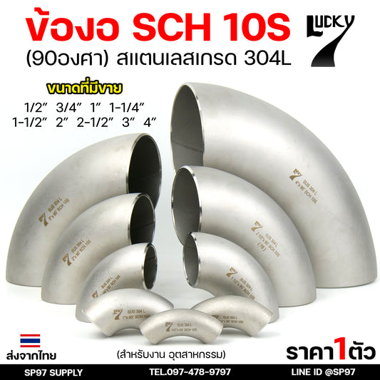 Lucky7 ข้องอ 90องศา ข้องอสแตนเลส 304 SCH10 ข้องอ เบอร์ 10 ข้องอด้านNB ข้องอ อุดสาหกรรม
