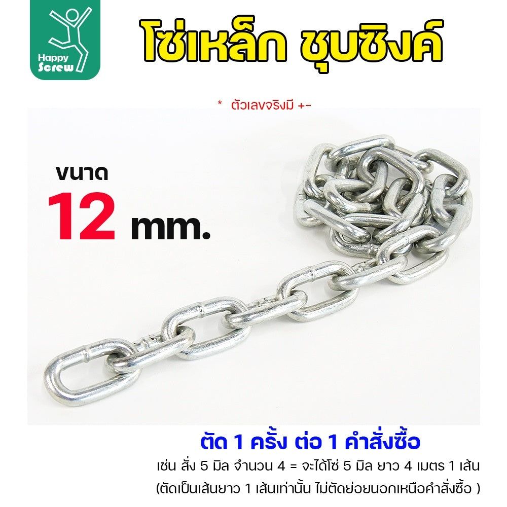 (ตัดยาวเส้นเดียว) โซ่เหล็ก ชุบซิงค์ขนาด 12มม ชุบซิงค์ โซ่ชุบกัลวาไนซ์ โซ่ชุบขาว แข็งแรง ทนทาน เป็นสนิมยาก ใช้กั้นทางเดิน ยกของ