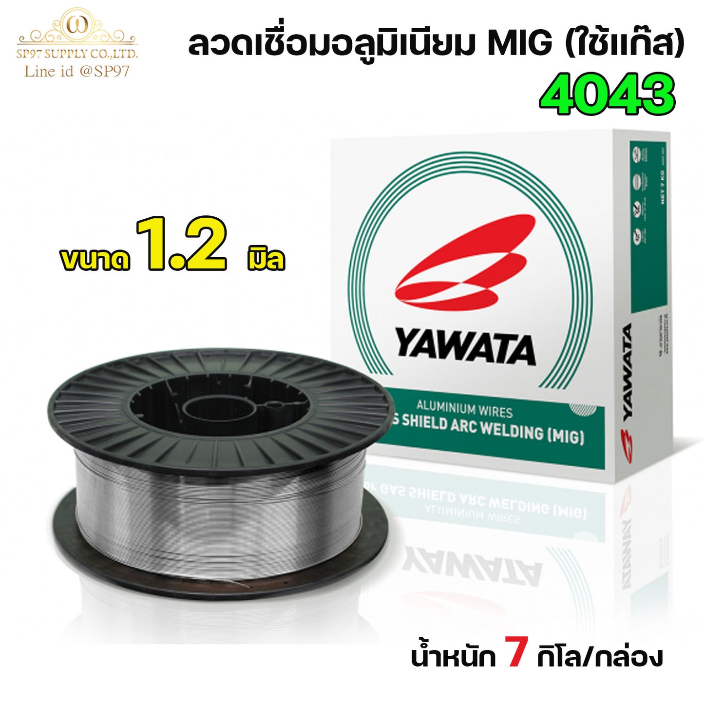 YAWATA ลวดเชื่อม MIG เชื่อมอลูมิเนียม 5356 และ 4043 แบบม้วน ขนาด 1.2 มม. บรรจุ 7Kg/ม้วน (เชื่อมใช้แก๊ส) ราคา1ม้วน