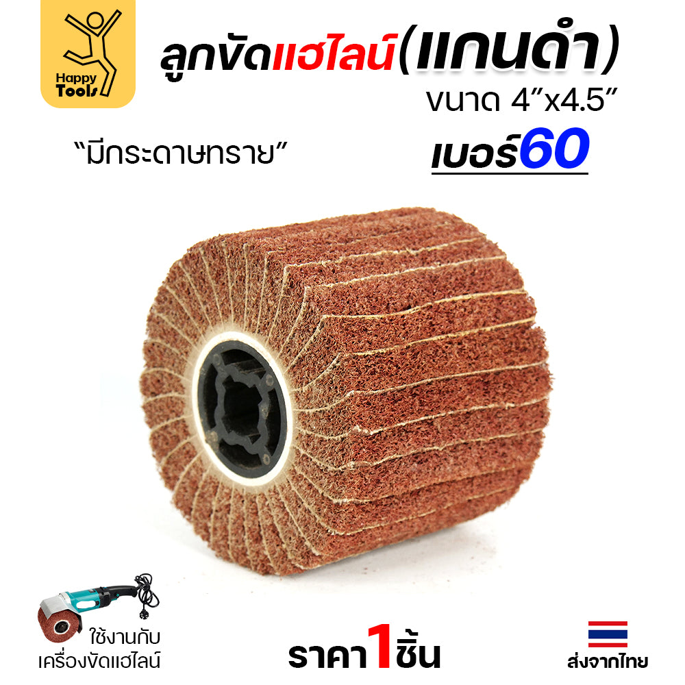 HP แฮร์ไลน์ 4นิ้ว ลูกขัดRX แกนดำ มีกระดาษทราย สำหรับขัดผิวสแตนเลสให้เป็นเส้น ทำลายขนแมว ขัดเหล็กหน้ากว้างให้สะอาด ขัดไม้เรียบ