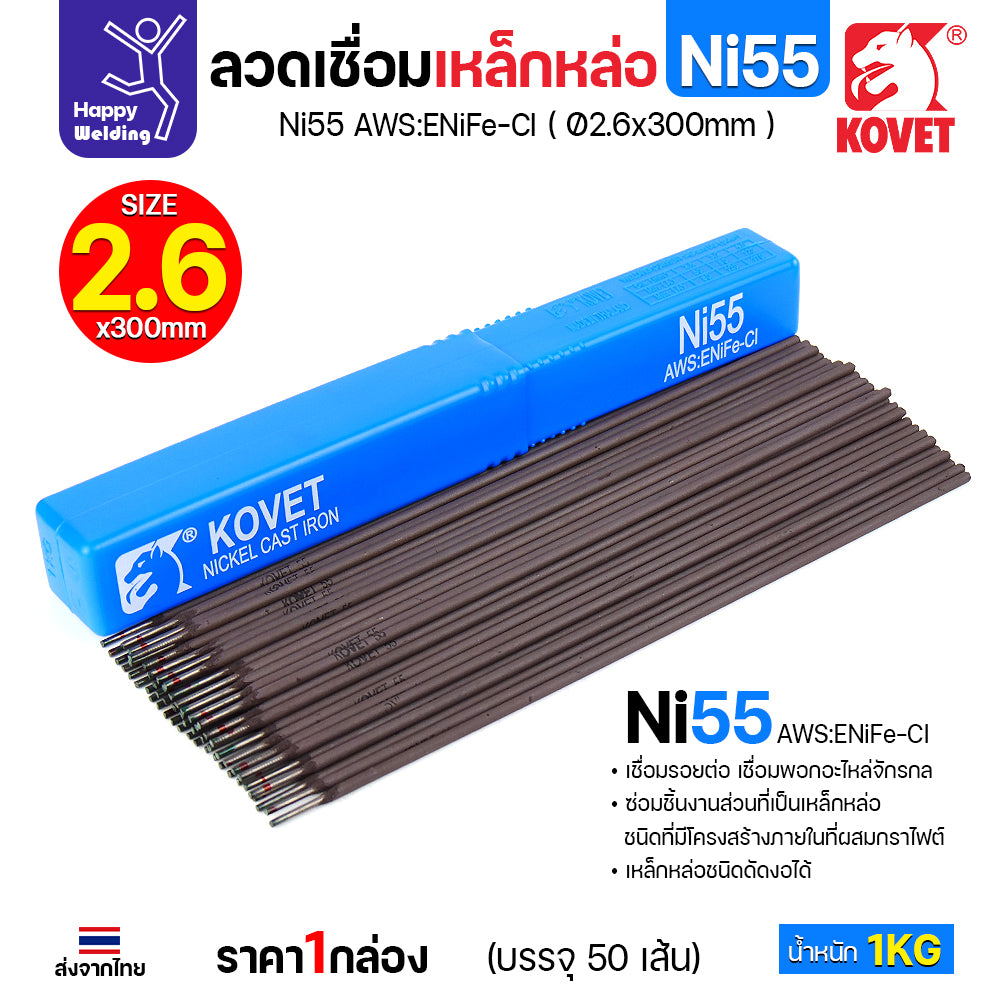 ลวดเชื่อมเหล็กหล่อ KOVET Ni55 (เชื่อมแล้วไม่กลึง) (AWS:ENiFe-Cl) ขนาด 2.6 x 300 มม. (บรรจุ 1 กก.) มีของพร้อมส่ง