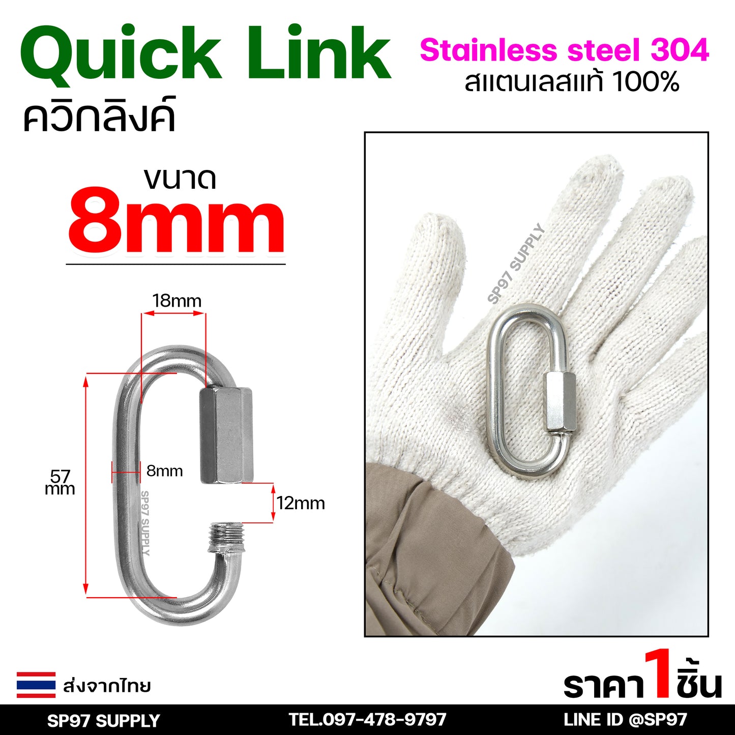 Quick link ควิกลิงค์ สแตนเลส แท้ 100% เกรด 304 ข้อต่อควิกลิงค์ มีขนาด 4-10 มิล (ราคา/ชิ้น)