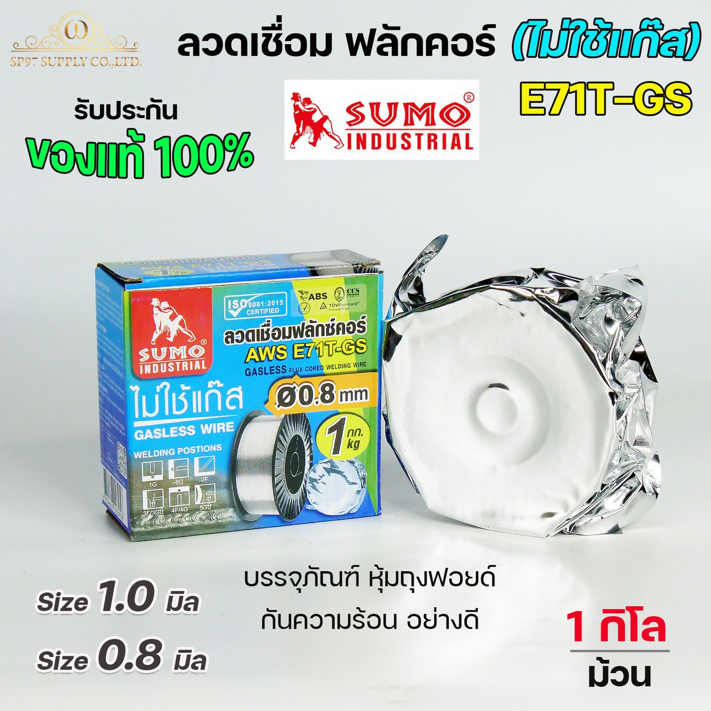 SUMO ลวดเชื่อม ลวดเชื่อมเหล็ก ซูโม่ ฟลักซ์คอร์ ไม่ใช้แก๊ส รุ่น 71T-GS ขนาด 0.8 และ 1.0 มิล  (ม้วนละ 1 กิโล) ของแท้ 100% รวมVAT