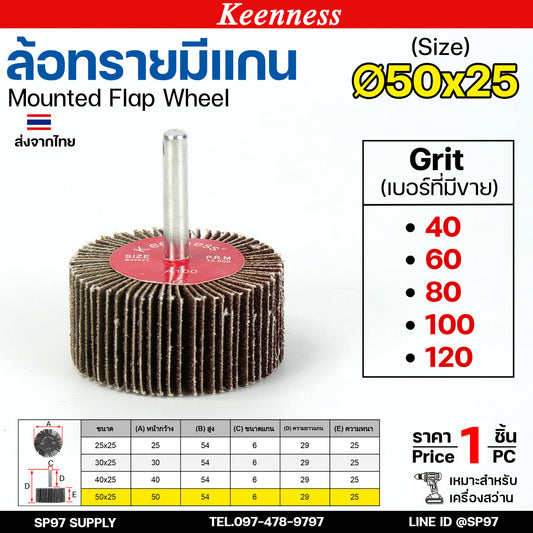 Keenness ล้อทราย 50x25 มีแกน 6 มิล กระดาษทรายมีแกน ลูกขัดกระดาษทราย กระดาษทราย ล้อทราย ลูกขัดล้อทราย (ราคา1ชิ้น)