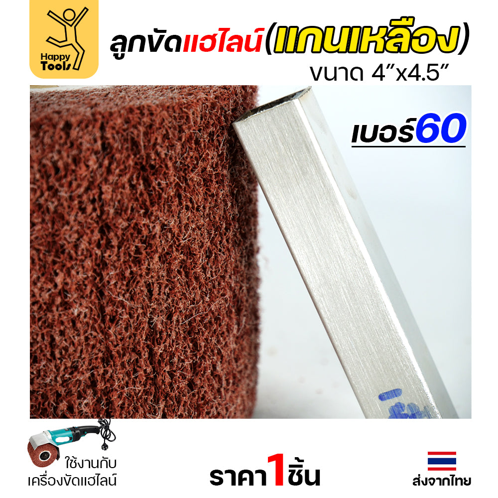 HP แฮร์ไลน์ 4นิ้ว ลูกขัดRX แกนเหลือง สำหรับขัดผิวสแตนเลสให้เป็นเส้น ทำลายขนแมว ขัดเหล็กหน้ากว้างให้สะอาด ขัดไม้เรียบ