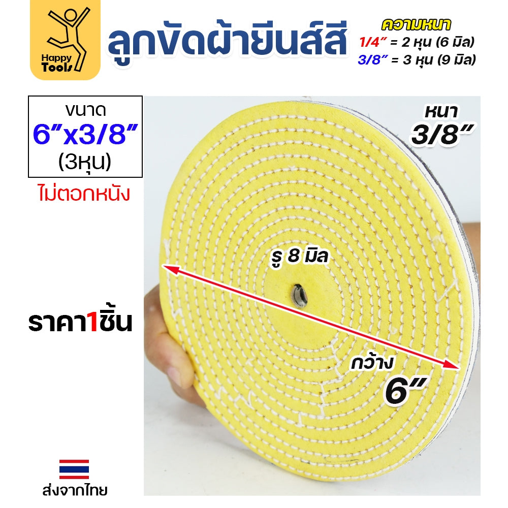 (มีราคาส่ง) ลูกขัดเงา ลูกขัดผ้ายีนส์ ผ้าสี ขัดเงาสแตนเลส ขนาด 6 นิ้ว หนา 3 หุน (1 ลูก)