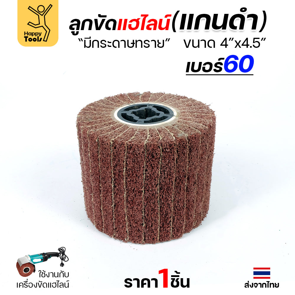 HP แฮร์ไลน์ 4นิ้ว ลูกขัดRX แกนดำ มีกระดาษทราย สำหรับขัดผิวสแตนเลสให้เป็นเส้น ทำลายขนแมว ขัดเหล็กหน้ากว้างให้สะอาด ขัดไม้เรียบ