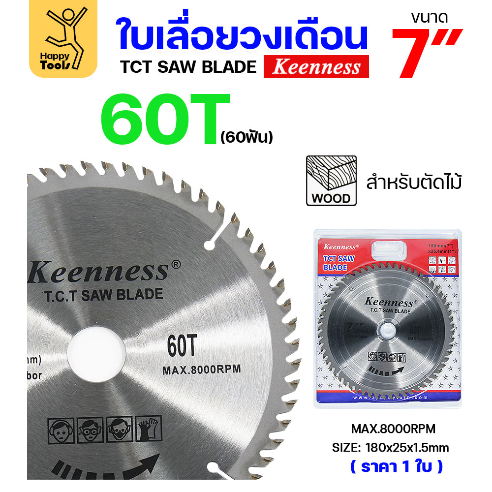 Keenness ใบเลื่อยวงเดือน 7 นิ้ว เลือกฟันตามต้องการ ใส่กับวงเดือนตัดไม้ สำหรับงานไม้